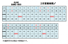 ２月営業時間案内